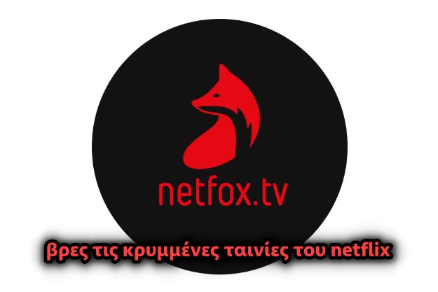 NetFox - Βρες τις καλά «κρυμμένες» ταινίες και σειρές του Netflix