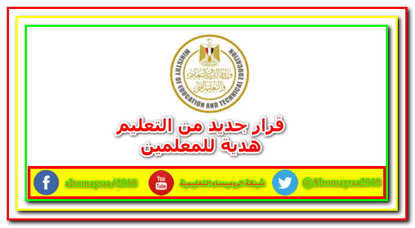 دراسات عليا للمعلمين , الدراسات العليا للمعلمين ,الاكاديمية المهنية للمعلمين, قرار وزارى جديد للمعلمين,المعلمين 