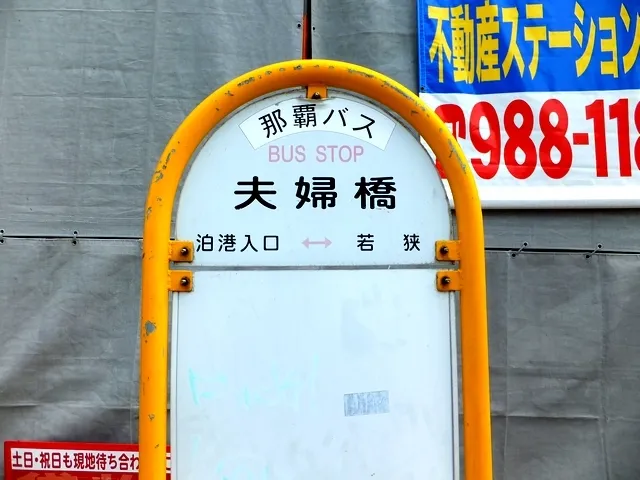 "MEOTO BASHI" Bus Stop