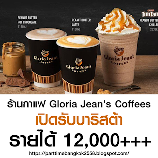 ร้านกาแฟ Gloria Jean's Coffees เปิดรับสมัครงาน จำนวนหลายอัตรา
