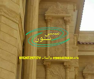 واجهات حجر منازل, واجهات فلل, واجهات حجر هاشمى, واجهات عمارات