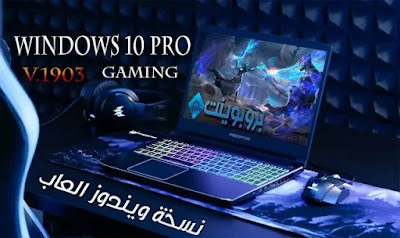 سخة ويندوز Windows 10 خاصة في الألعاب (Gaming) نسخة حديثة  v.1903