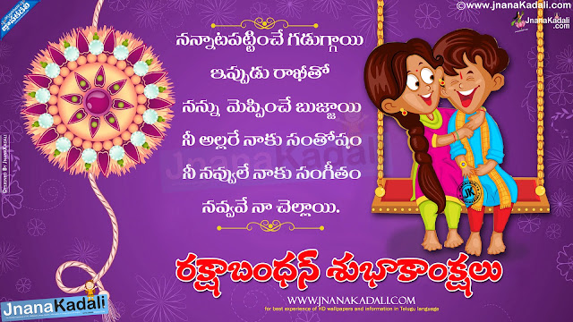 information on rakshabandhan in telugu, best rakshabandhan greetings, telugu rakshabandhan messages quotes, whats app sharing rakshabandhan wallpapers