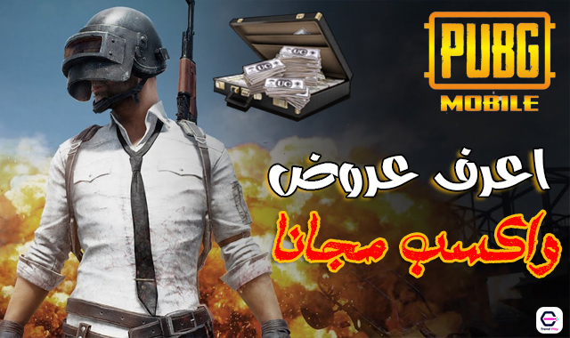 اعرف عروض ببجي موبايل لتكسب uc وايفون مجانا PUBG MOBILE