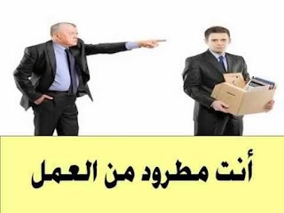 انت مطرود