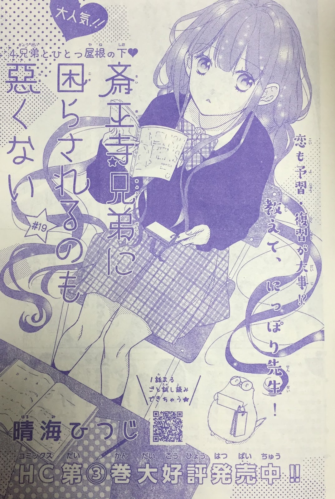 斎王寺兄弟に困らされるのも悪くない19話掲載 晴海ひつじのブログ