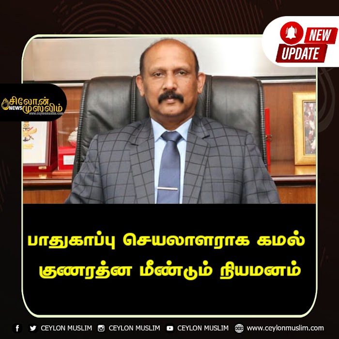 பாதுகாப்பு செயலாளராக கமல் குணரத்ன மீண்டும் நியமனம்