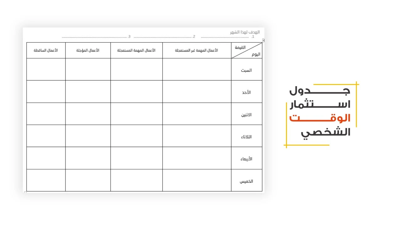 جدول ادارة الوقت