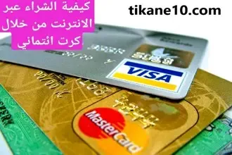 كيفية الشراء من الإنترنت من خلال بطاقة الائتمان