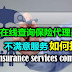 在线查询保险代理员身份！不满意服务如何投诉？insurance services complaints