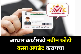 Aadhar-photo-update