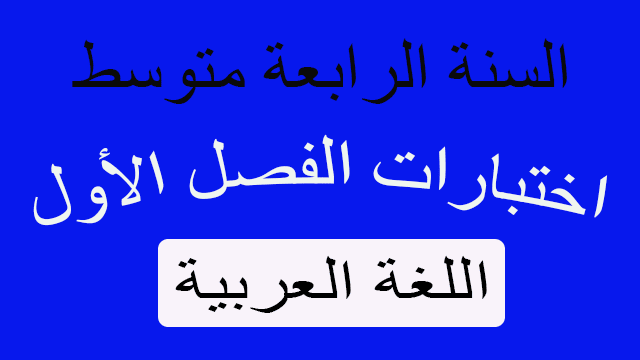اختبارات اللغة العربية الفصل الأول السنة 4 متوسط