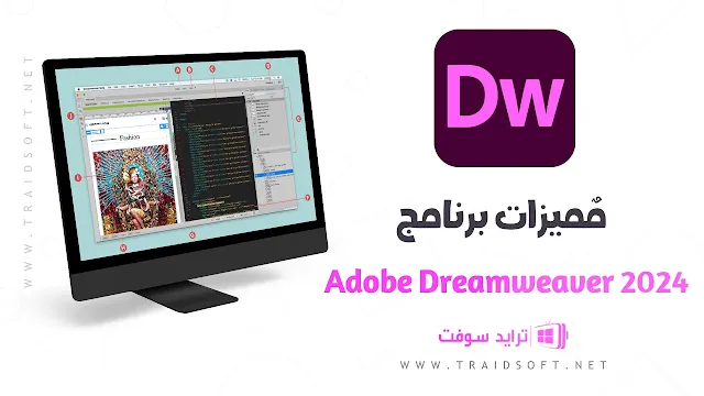 مميزات تحميل برنامج Dreamweaver 2024 للكمبيوتر