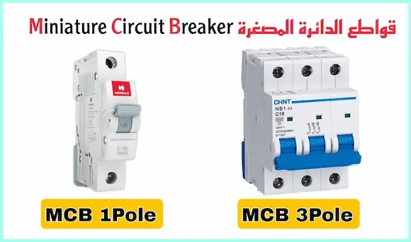 شرح مختلف القواطع الكهربائية بالصور Circuit breakers