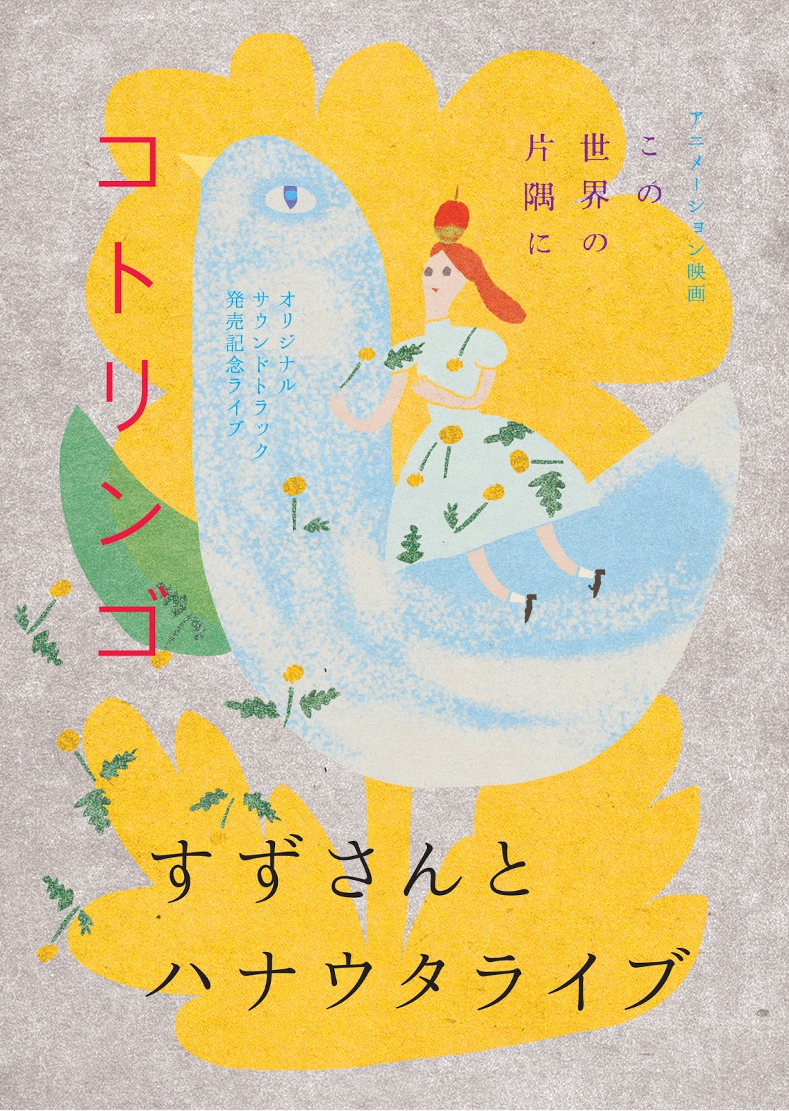 アニメーション映画 この世界の片隅に オリジナルサウンドトラック発売記念ライブ すずさんとハナウタライブ Cow And Mouse