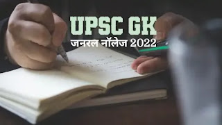 upsc_gk_questions_in_hindi,
UPSC gk,
UPSC gk questions,
Gk questions with answers,
Gk questions in Hindi,
UPSC gk questions in Hindi,