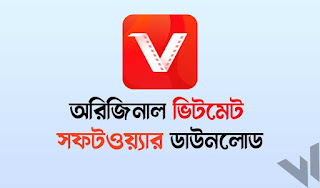 ভিটমেট ডাউনলোড | ভিটমেট সফটওয়্যার vidmate apk download