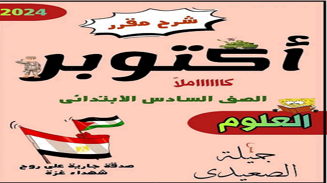 مذكرة علوم للصف السادس الابتدائى الترم الأول مس جميلة الصعيدي 2024