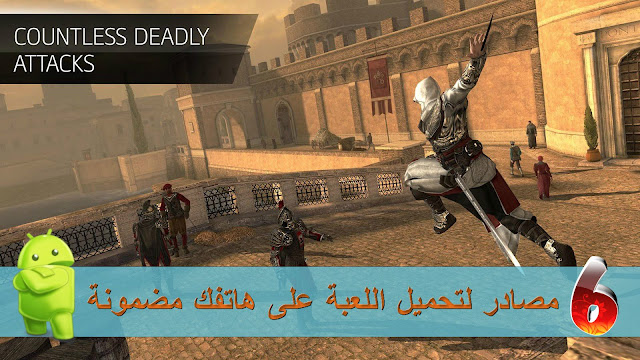7 مصادر مضمونة لتحميل لعبة Assassin Creed identity للاندرويد
