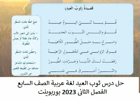 حل درس ثوب العيد لغة عربية الصف السابع الفصل الثانى 2023 بوربوينت