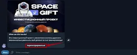 Регистрация в Space Gift