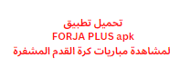 تحميل تطبيق FORJA PLUS apk لمشاهدة مباريات كرة القدم المشفرة