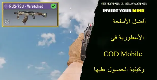 اقوى الأسلحة الأسطورية في COD Mobile