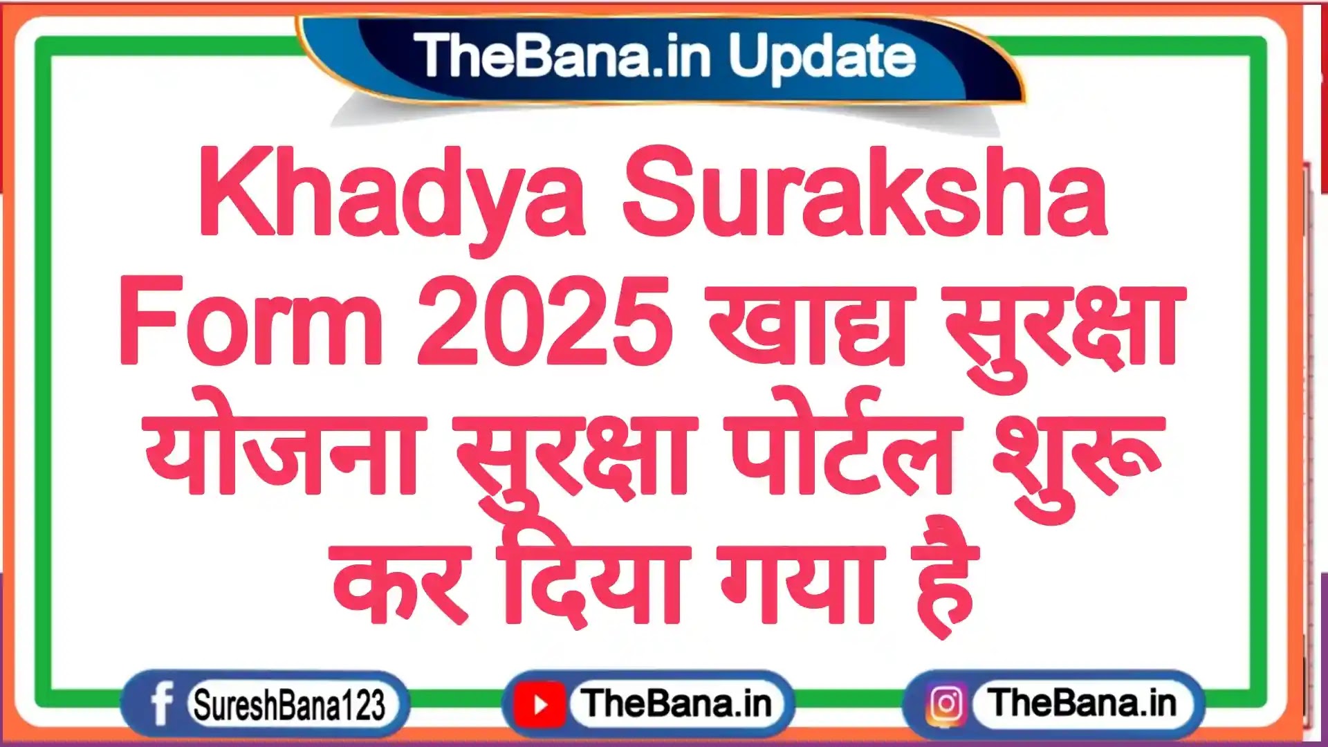 Khadya Suraksha Form 2025 :- खाद्य एवं नागरिक आपूर्ति विभाग राजस्थान सरकार खाद्य सुरक्षा पोर्टल शुरू कर दिया गया है