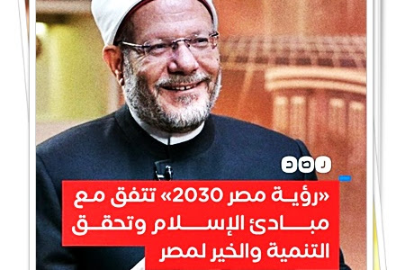 مفتي الجمهورية يعلن دعم دار الإفتاء لـ«رؤية مصر 2030»  .. تتفق مع مبادئ الإسلام 