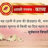 बदलीं जो उनकी आँखें... सूर्यकान्त त्रिपाठी निराला जी द्वारा रचित कुछ पंक्तियां