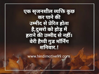 शुभ शनिवार सुप्रभात सुविचार - Saturday Quotes In Hindi