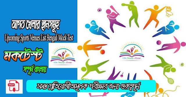 Upcoming Sports Venues List Bengali Mock Test- আগত খেলার স্থানসমূহ