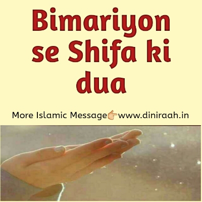 Bimariyo se Shifa ki dua