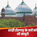  श्रीकृष्ण जन्मभूमि : शाही ईदगाह परिसर का होगा कमिश्‍नर सर्वे, हिंदू पक्ष की याचिका स्‍वीकार
