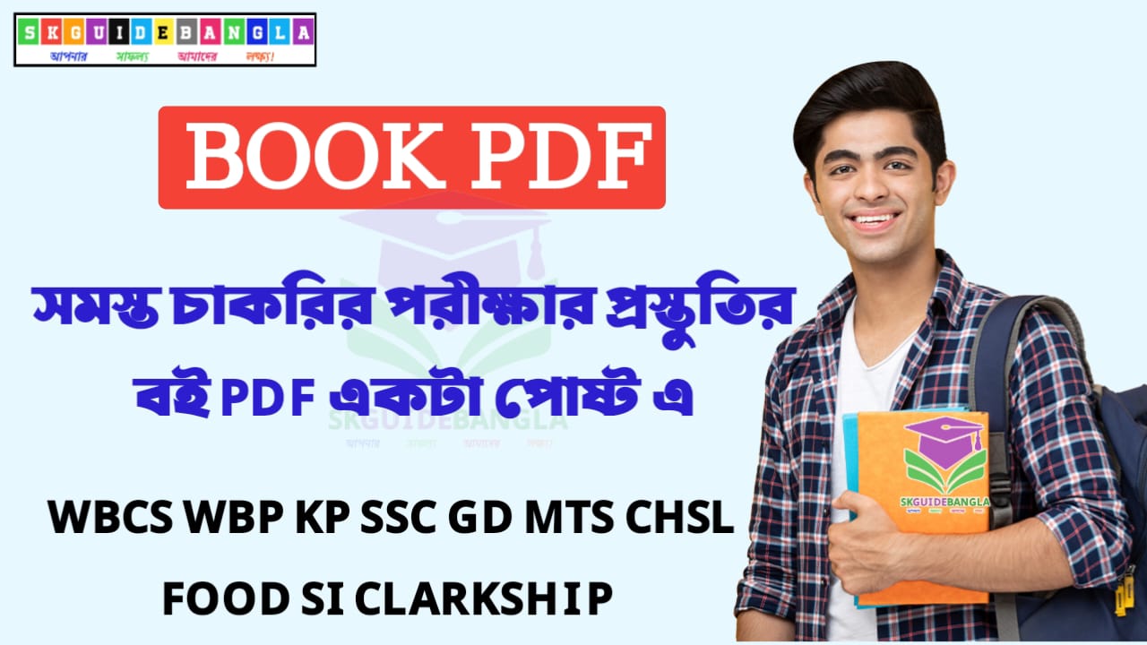 পশ্চিমবঙ্গের সমস্ত চাকরির পরীক্ষার বই PDF। WB All Competitive exam book Pdf Download