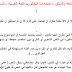 الأسئلة الشائعة والمتكررة امتحانات البكالوريا اللغة العربية - البناء الفكري 