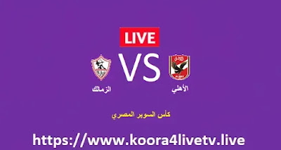 بث مباشر مباراة الزمالك و الأهلي اليوم 26-10-2022 كأس السوبر المصري