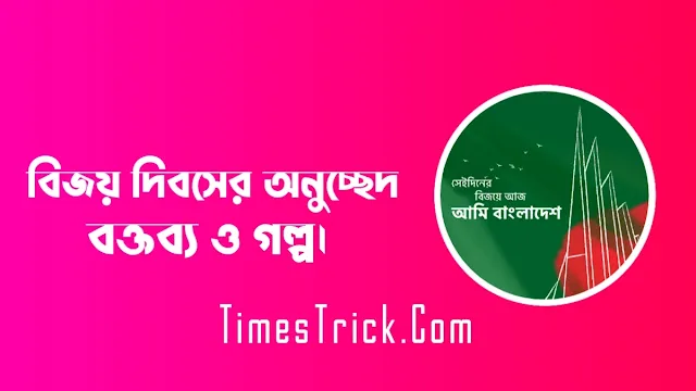 বিজয় দিবসের বক্তব্য PDF