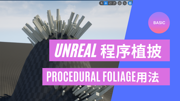 【Unreal Engine Procedural Foliage】程序生成物件在表面上