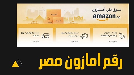 رقم خدمة عملاء امازون مصر الموحد المجانى والواتساب 2023