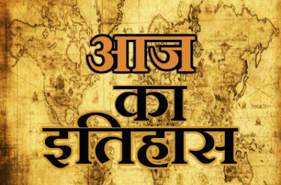 आज का इतिहास : इतिहास में 21 मार्च की प्रमुख घटनाएं । 21 March Major Event in History