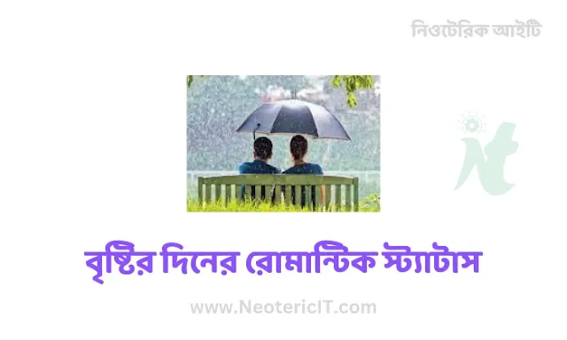 Rainy Day Romantic Status - Rainy Facebook Status - Rainy Day Feeling Caption - bristy status bangla - NeotericIT.com