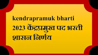 kendrapramuk bharti 2023