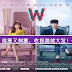 韩剧《W》浪漫又刺激，收视继续大发！你看了吗？