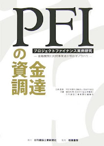 PFIの資金調達―プロジェクトファイナンス実例研究 金融機関と民間事業者が明かすノウハウ