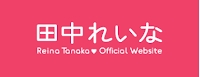 http://www.tanaka-reina.com/