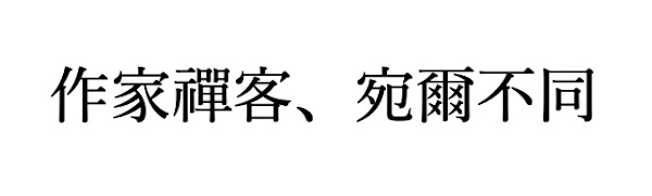 臨済録原文全文