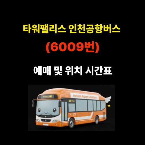 타워팰리스 인천공항버스 예매 및 위치 시간표(6009번) 썸네일