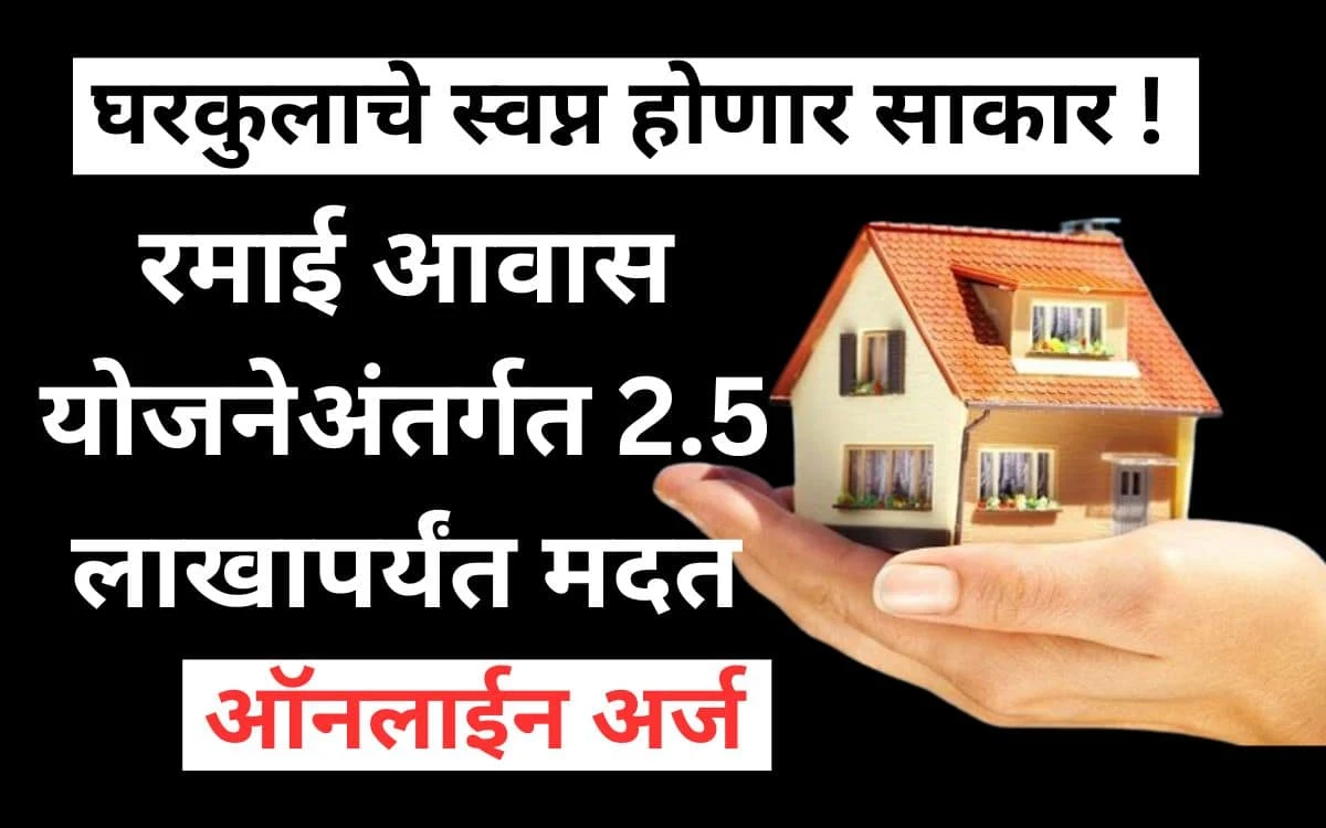 Ramai Awas Gharkul Yojana 2023