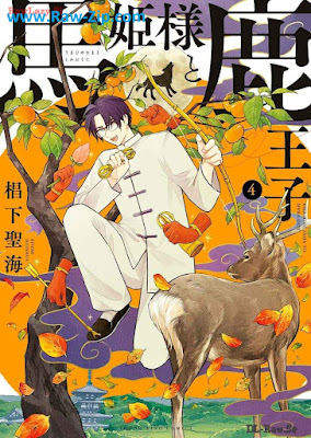馬姫様と鹿王子 raw Umahimesama to shikaoji 第01-04巻